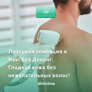 Лазерная эпиляция Дананг